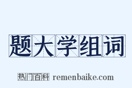 题大学组词是什么意思的图片